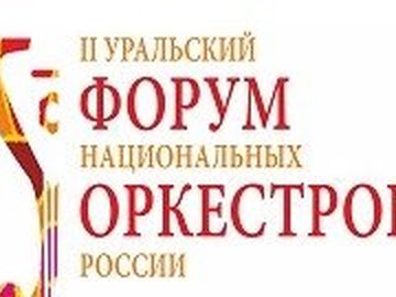 II Уральский Форум национальных оркестров России