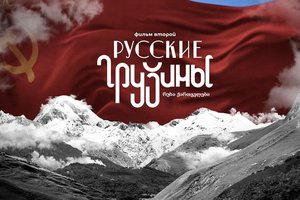 Русские грузины. Фильм второй