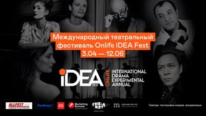 Международный театральный фестиваль Onlife IDEA Fest 2022