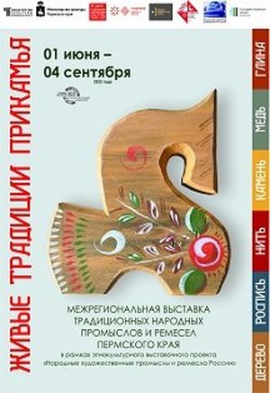 Выставка традиционных народных промыслов и ремесел Пермского края «Живое ремесло Прикамья»