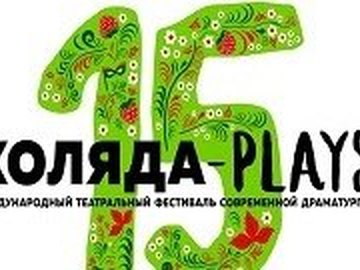 Театральный фестиваль "КОЛЯДА-PLAYS" - 2022