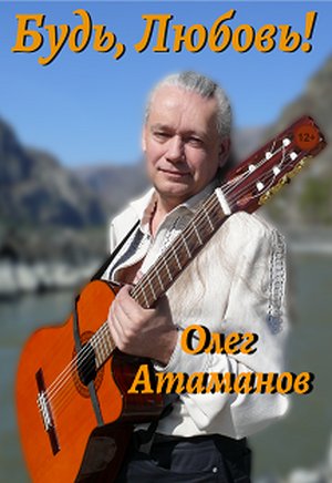 Олег Атаманов