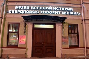 Ночь музеев в Музее военной истории «Свердловск: Говорит Москва!